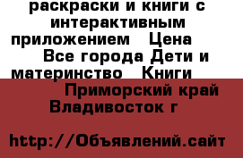 3D-раскраски и книги с интерактивным приложением › Цена ­ 150 - Все города Дети и материнство » Книги, CD, DVD   . Приморский край,Владивосток г.